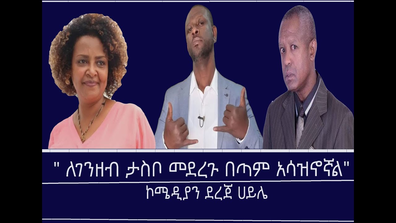 የኮሜዲያን ደረጀ ሀይሌ ምላሽ Mengizem media Teborne show Tewolde Beyene with Dereje Haile Jan 17,26