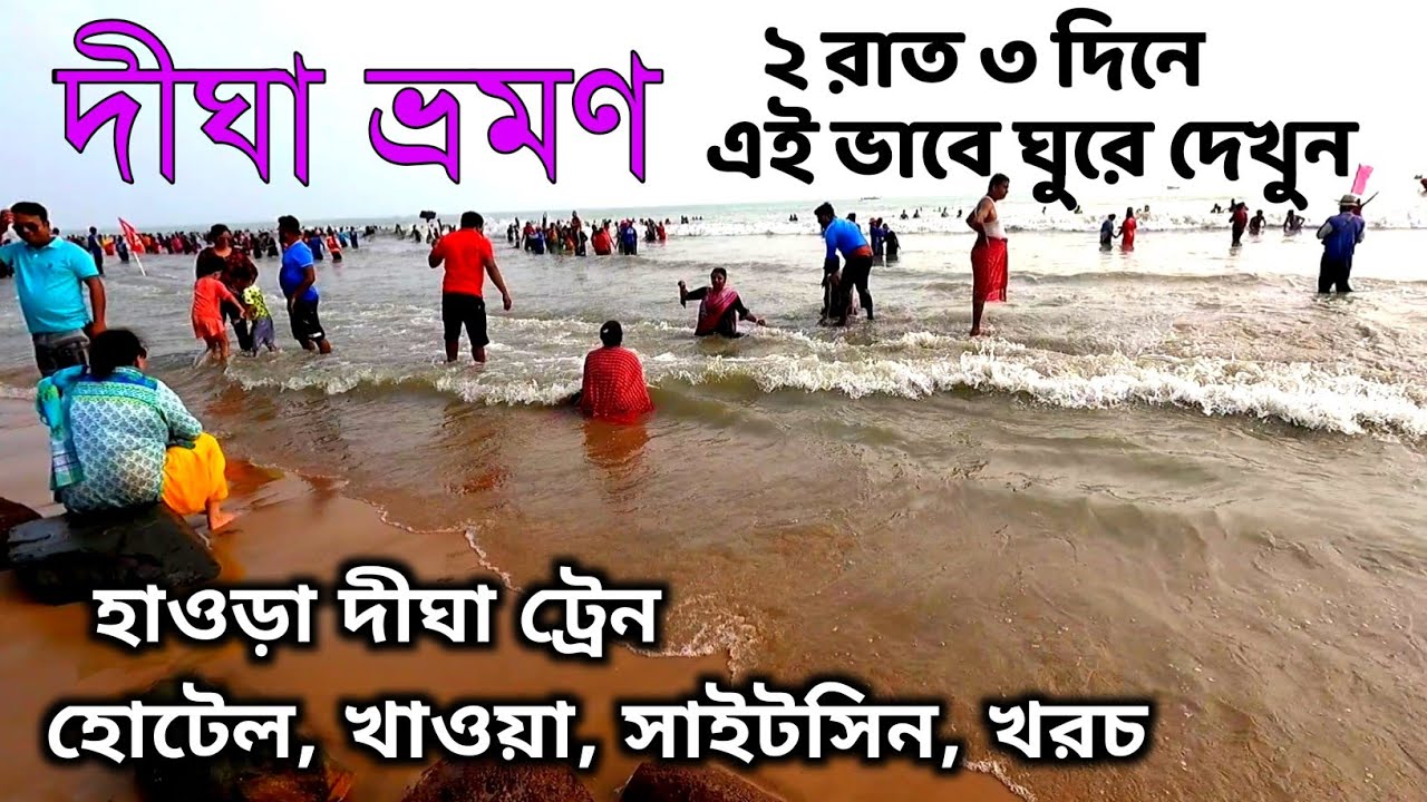 দীঘা ভ্রমণ 2024 | Digha Tour Guide | Digha Tour Plan | Digha Hotel | Howrah-Digha Train | Digha Tour