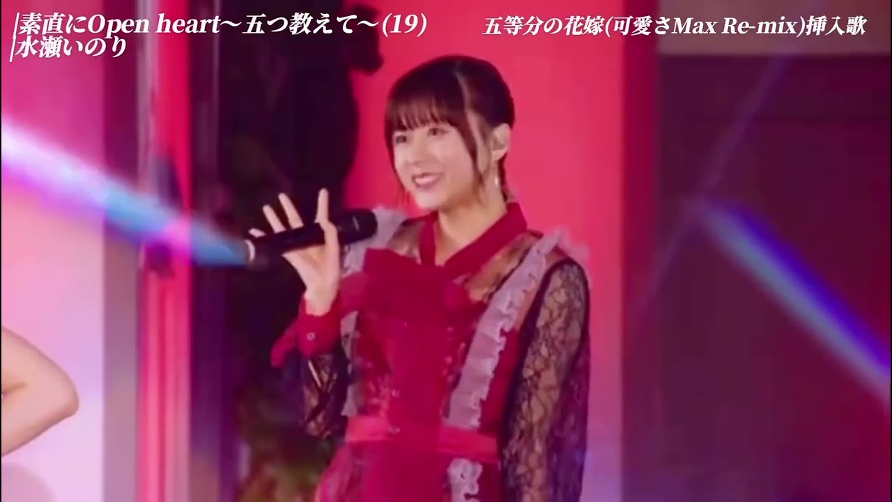 素直にopen heart~五つ数えて~ , Tokubetsu na Hito~ Lesson Five~ - Nakano Itsuki -「五等分の花嫁 SPECIAL EVENT 2023 」