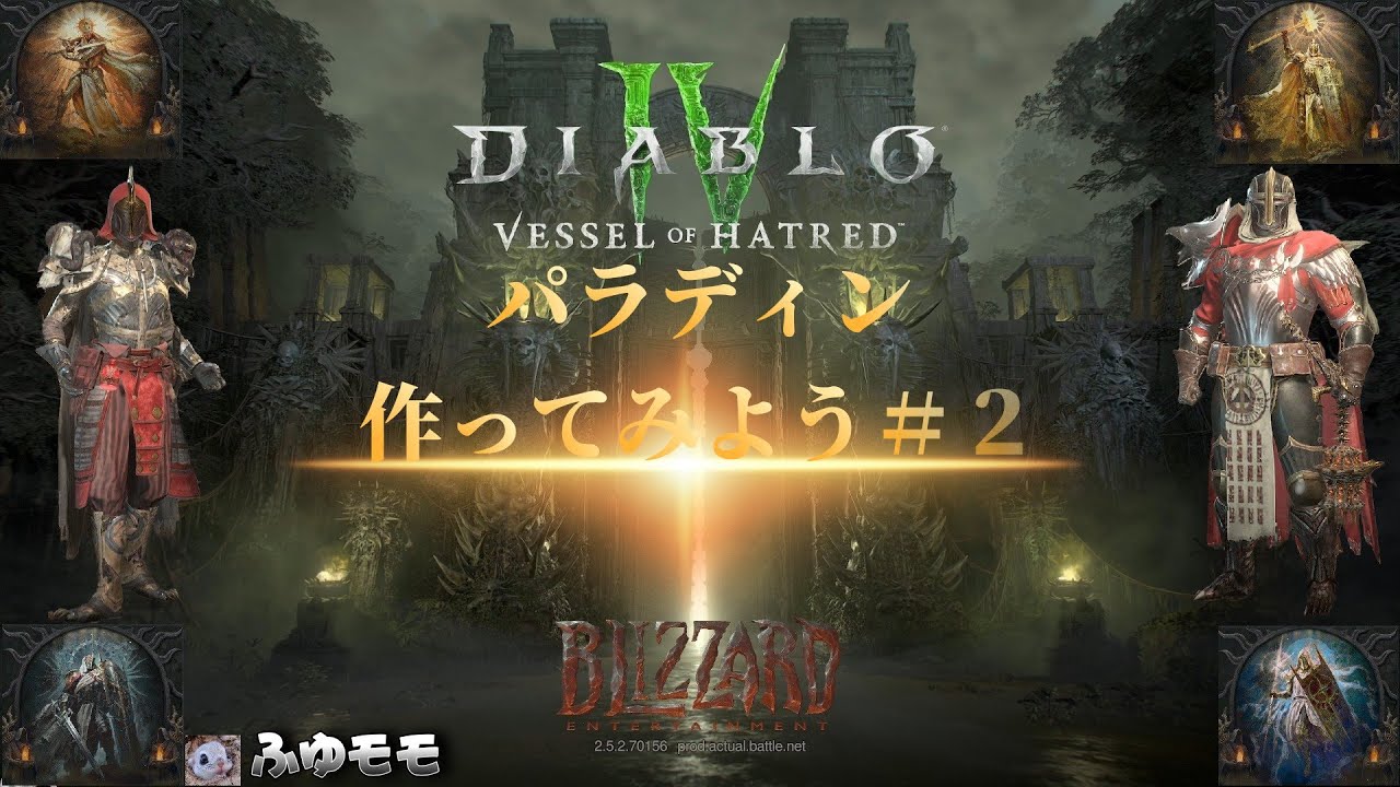 ＜DIABLOⅣ Vessel of Hatred＞ディアブロ４ 憎悪の器　パラディンを作ってみよう＃２