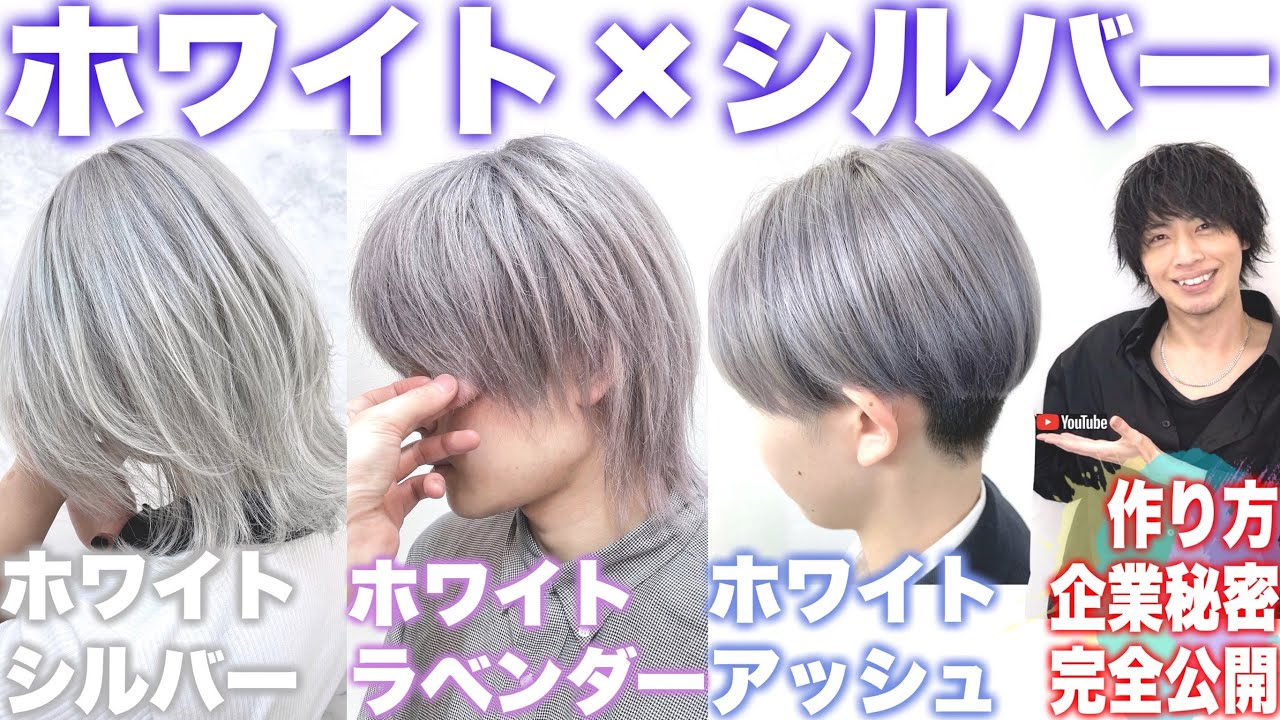 【企業秘密公開】ホワイトシルバーカラーの作り方を全部教えます【アッシュ/グレー/ヘアカラー】
