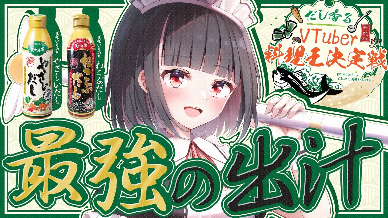 【#バーチャル物産展VTuber料理王決定戦】2種類の出汁でおいしさ底上げ！えなのオリジナルレシピも公開しますっ♥【明戸えな/EnaMeido】