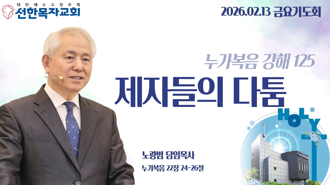 [병점선한목자교회- 제자들의 다툼] 노광범 목사, 누가복음 22장 24-26절| 2026년 02월 13일 금요저녁기도회
