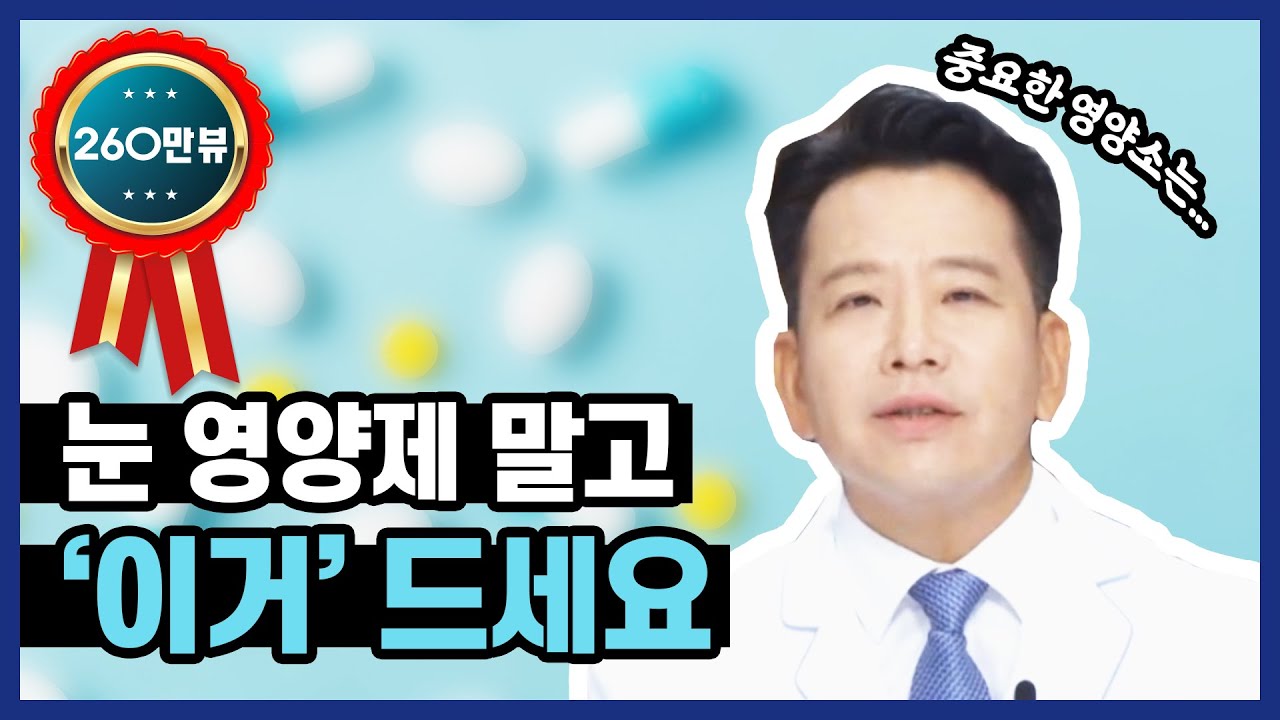 안과의사가 눈영양제 보다 추천하는 '이것'은?  눈 건강 관리는 이렇게!