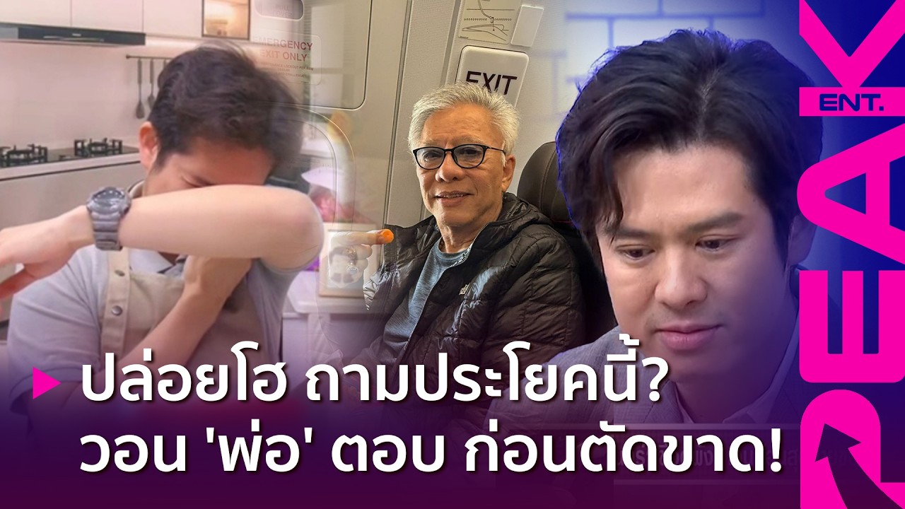 ฟังแล้วรู้สึกยังไง? “ร็อคกี้” ปาดน้ำตา ถามพ่อด้วยประโยคแทvใจดำ ลั่นจะไม่พูดถึงอีก | PAKE ENT.
