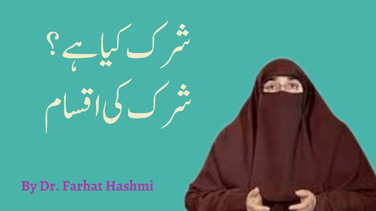 Shirk Kya Hai   Shirk ki iqsam  |  By Dr Farhat Hashmi