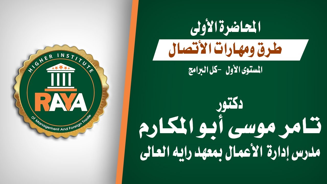 المحاضرة الاولي طرق ومهارات الاتصال المستوي الاول جميع البرامج