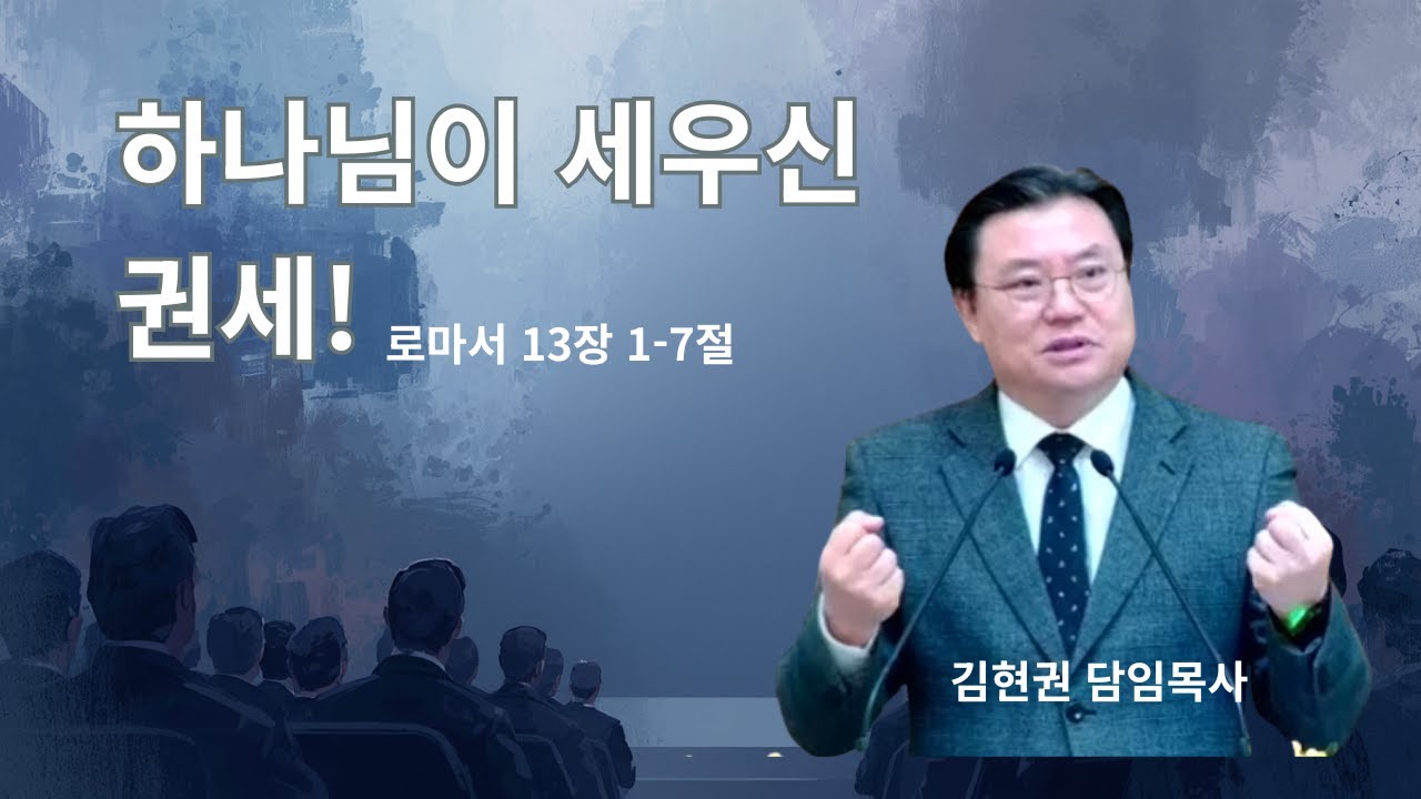남양주영광교회 2026년 2월 8일 주일오전예배 설교 / 김현권 담임목사