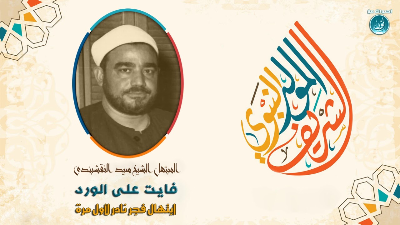 فايت على الورد قالى | محفل نادر للشيخ سيد النقشبندى من مدينة الإسكندرية | جودة عالية HD