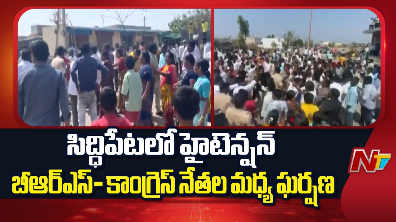 Congress vs BRS | సిద్ధిపేటలో హైటెన్షన్.. పొట్టు పొట్టు కొట్టుకున్న బీఆర్ఎస్- కాంగ్రెస్ నేతలు.. |NTV