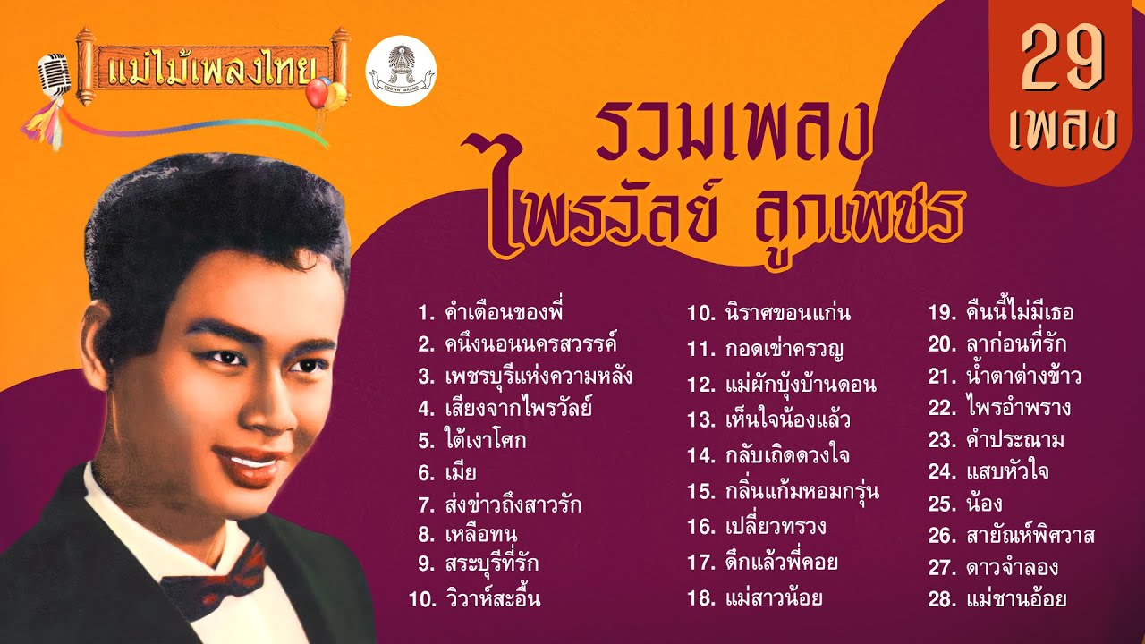 รวมเพลง ไพรวัลย์ ลูกเพชร 29 เพลง #แม่ไม้เพลงไทย #เพลงต้นฉบับ