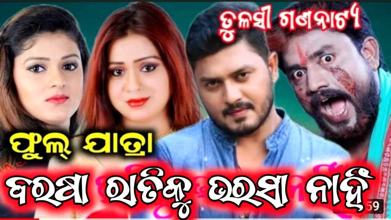New odia jatra - Barasa ratiku bharasa nahin / ବରଷା ରାତିକୁ ଭରସା ନାହିଁ / ତୁଳସୀ ଗଣନାଟ୍ୟ / #jatra