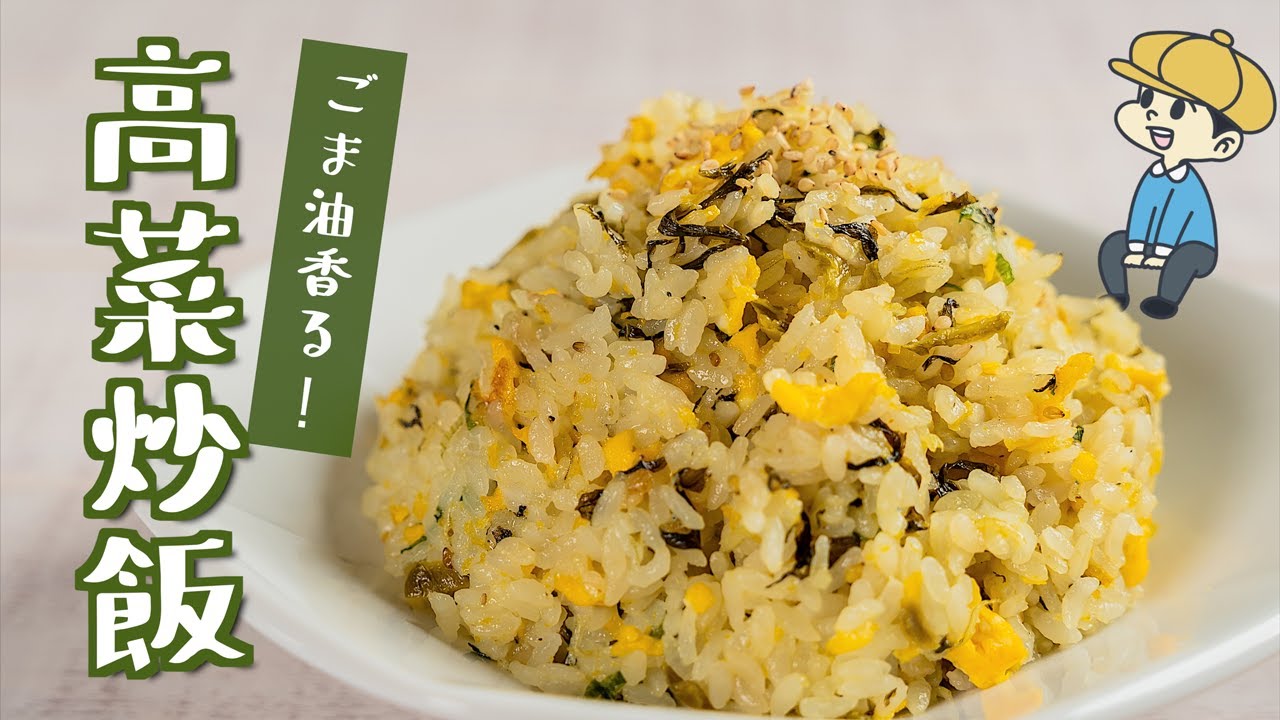 シンプルが一番！高菜チャーハンを作ってみた【簡単】