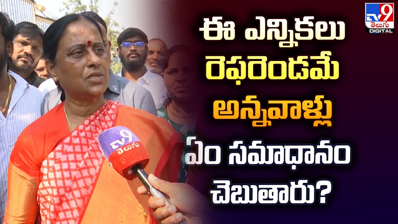 ఈ ఎన్నికలు రెఫరెండమే అన్నవాళ్లు ఏం సమాధానం చెబుతారు? : Minister Konda Surekha - TV9