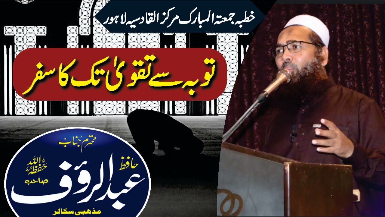 Hafiz Abdul Rauf sab (حفظہ اللہ) Khutaba Jumma | توبہ سے تقوی تک کا سفر