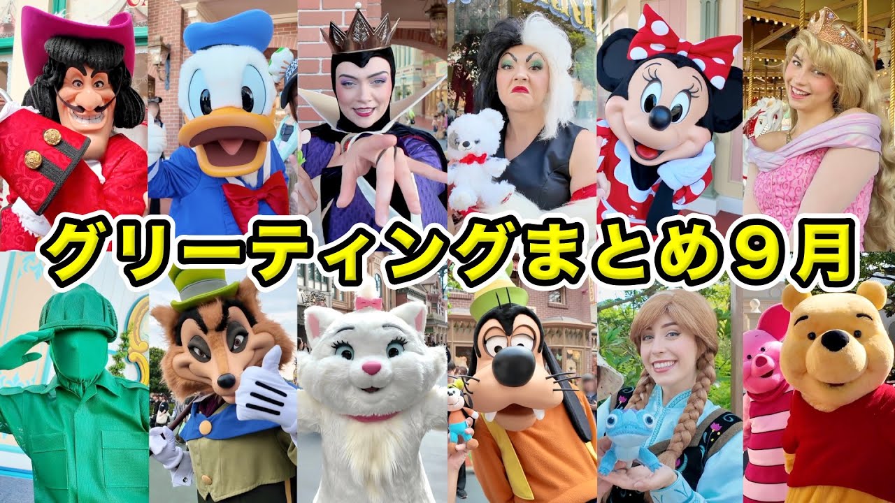 【ディズニーランド】最近のキャラクターグリーティングまとめ！２０２４年９月編！【ディズニーシー】