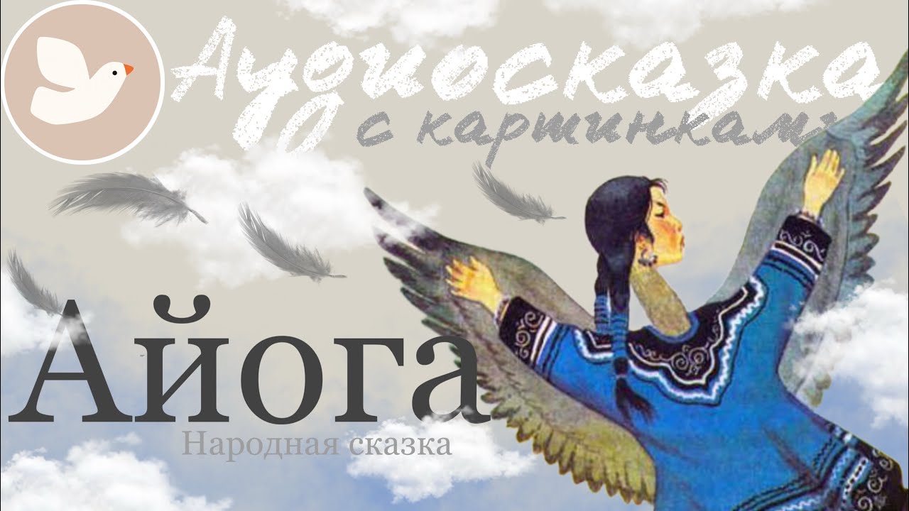 АЙОГА | Сказка перед сном | Аудиосказка на ночь для детей | Мама, почитай