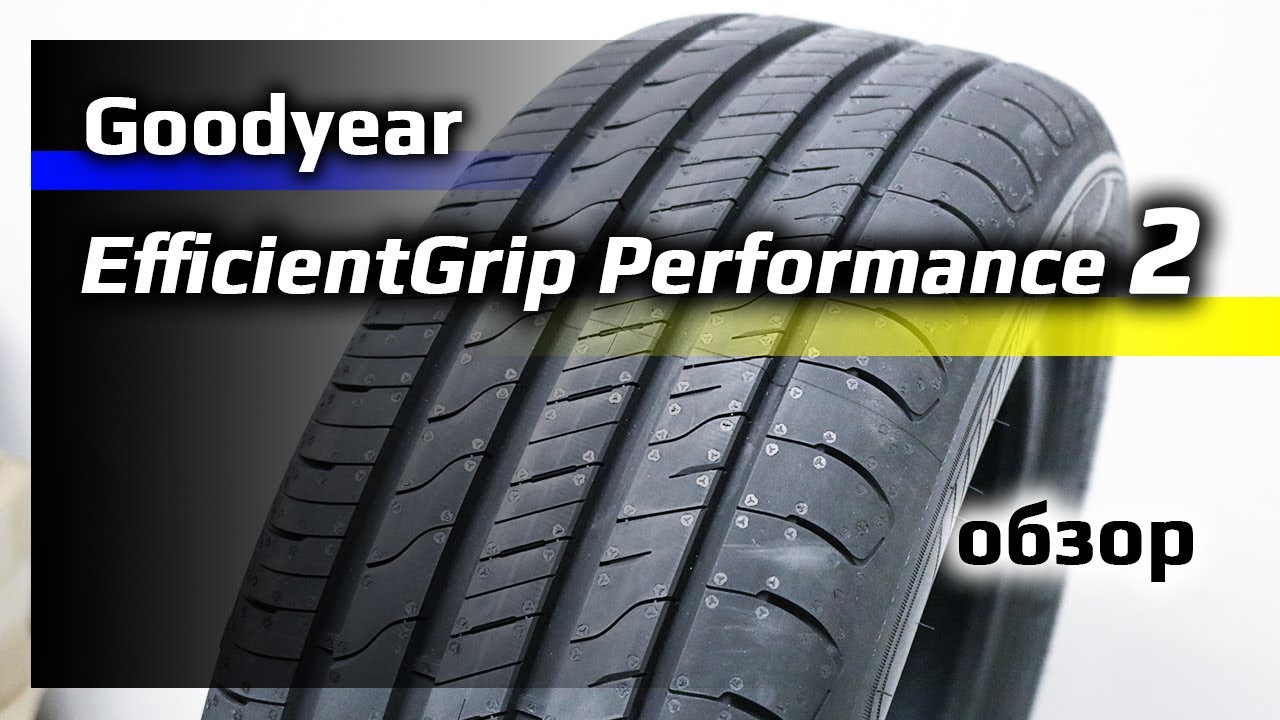 Goodyear EfficientGrip Performance 2 – обзор