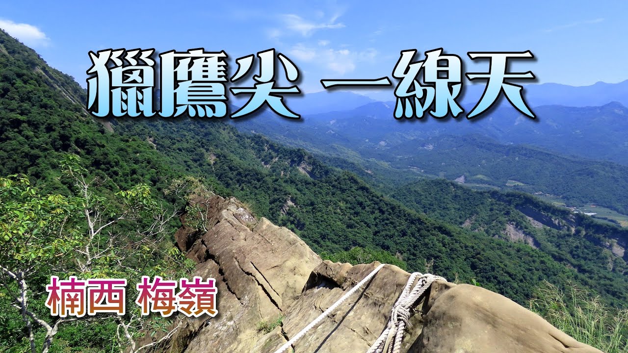 探訪梅嶺獵鷹尖一線天，站在山脊稜線，令人驚心動魄；眺望迤邐山巒景緻，讓人心曠神怡