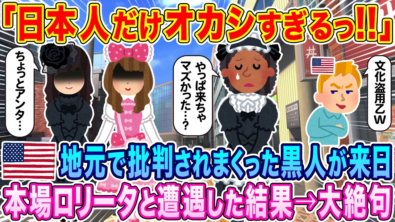 「日本人だけオカシすぎるっ…！」地元で批判されまくったアメリカの黒人女性が初来日、本場ロリータと遭遇した結果…大絶句【海外の反応】【ゆっくり解説】