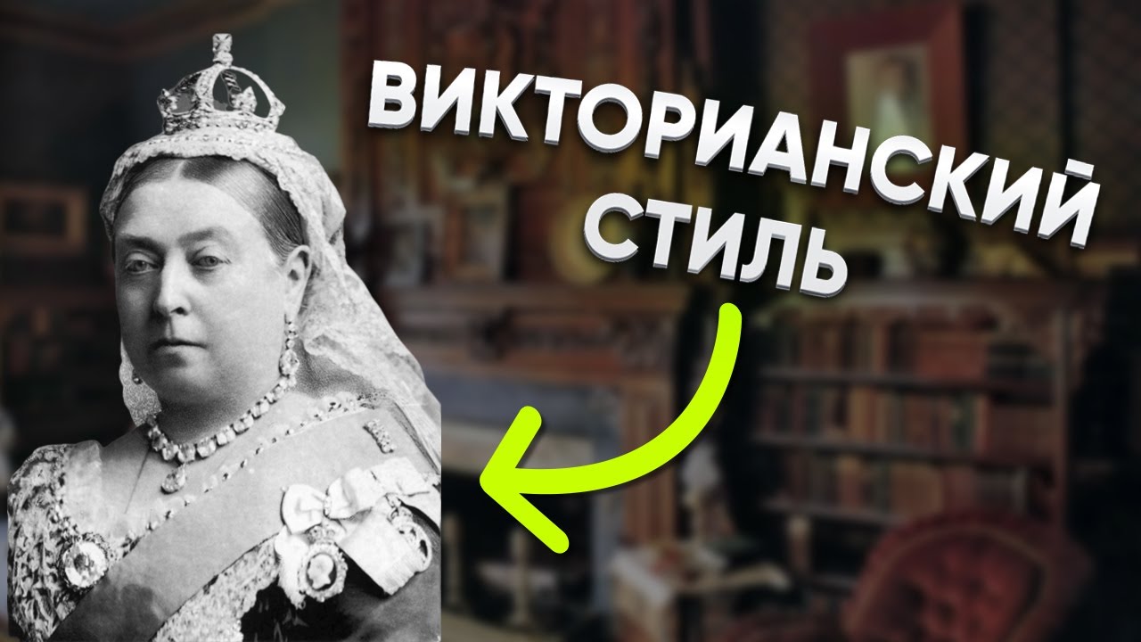 Викторианский стиль в интерьере: история, примеры и особенности стиля