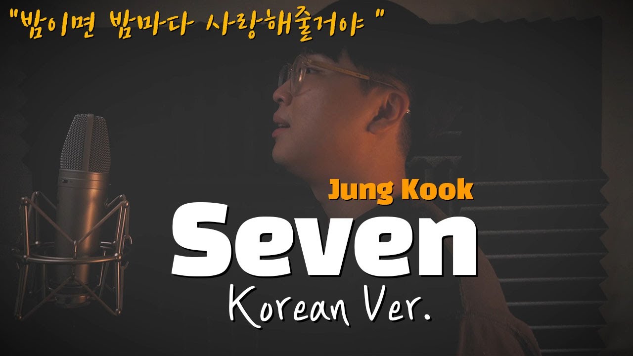 정국 (Jung Kook) - Seven 한국어 커버 ㅣKorean Coverㅣ한국어 버전ㅣKorean Versionㅣfeat. Lattoㅣ(cover by 조팡)