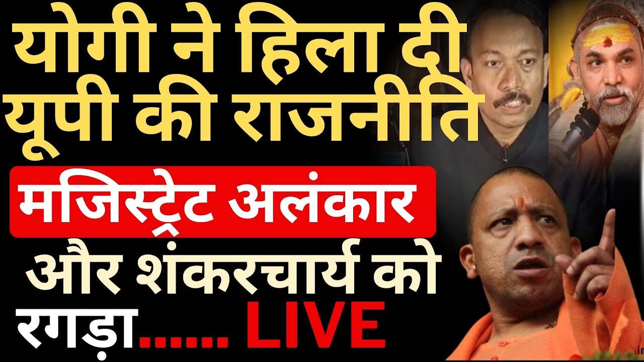 Officer और Saint का 'गठजोड़'? Yogi के खिलाफ Bareilly से Prayagraj तक बड़ी साजिश बेनकाब!