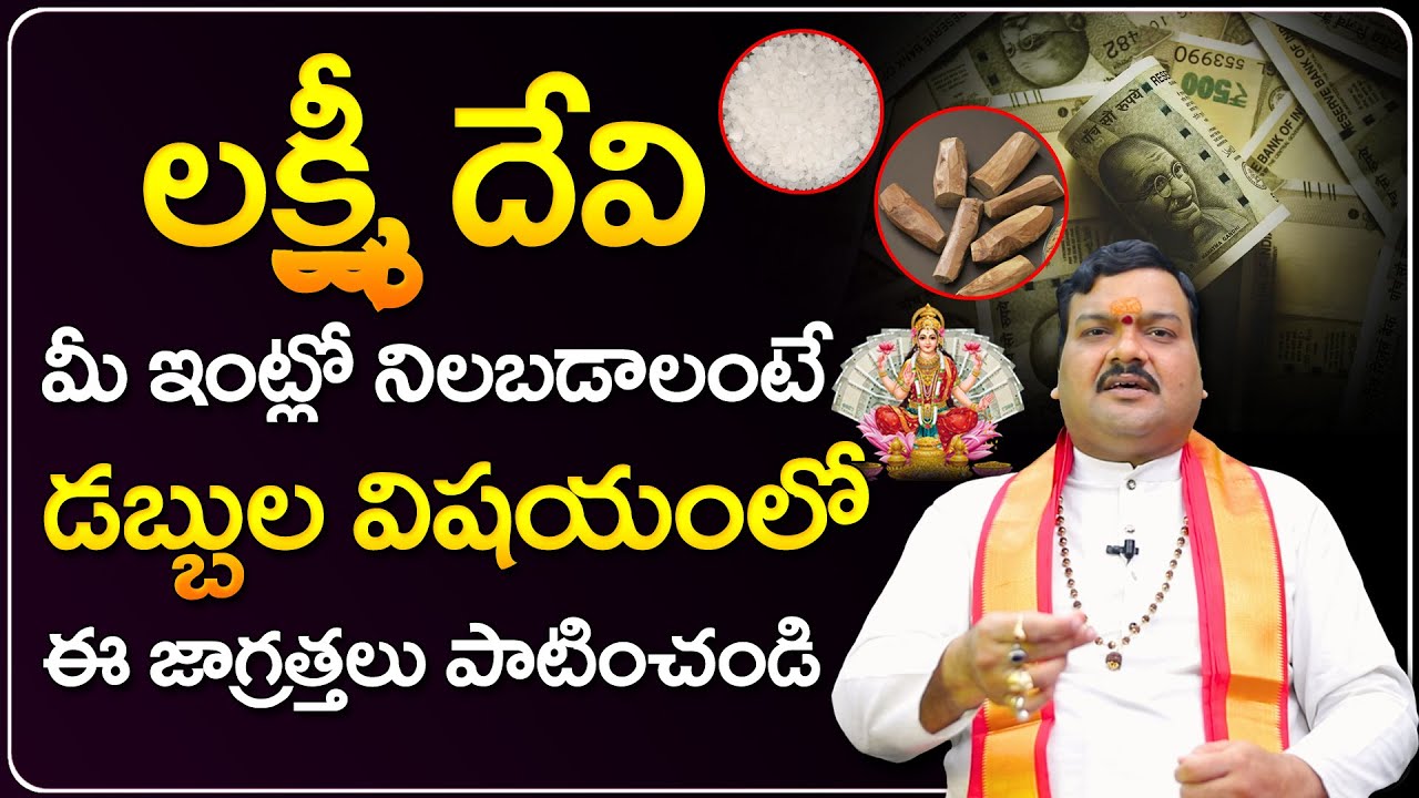 లక్ష్మీ దేవి మీ ఇంట్లో నిలబడాలంటే | Lakshmi Kataksham Pondalante | Machiraju Kiran Kumar