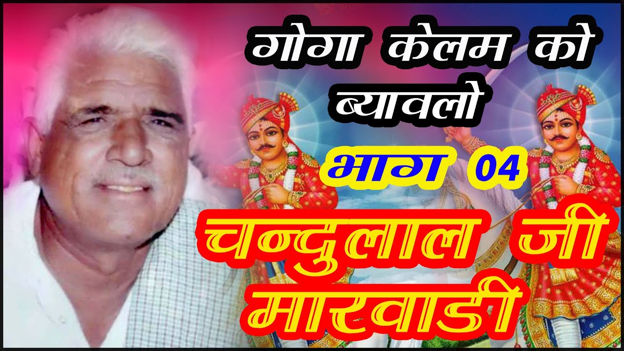Goga kelam ko byawlo  | Part 04  |  Chandulal Marwadi  |  Sikrali  |  Gogaji ko byavlo  |