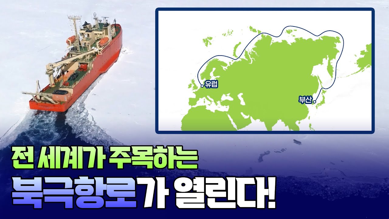 전 세계가 주목하는 북극항로, 부산과 유럽을 잇는 새로운 바닷길이 열린다! [햄구실 Ep.28] 2025.05.31