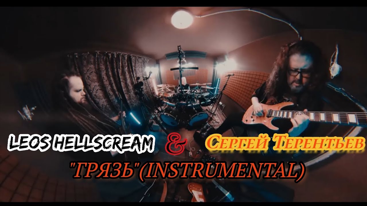 Сергей Терентьев (ex Ария, Артерия) & Leos Hellscream - Грязь (Instrumental)