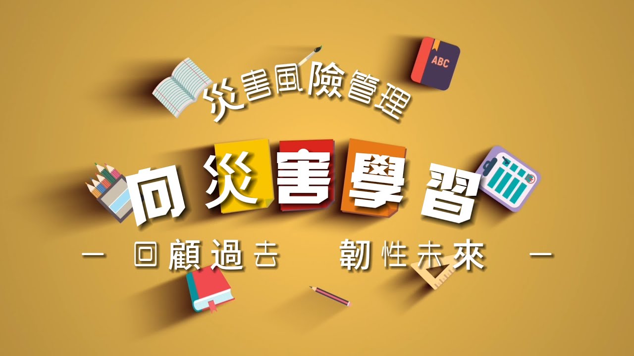 【國家檔案融入教案】向災害學習 — 八七水災vs八八風災