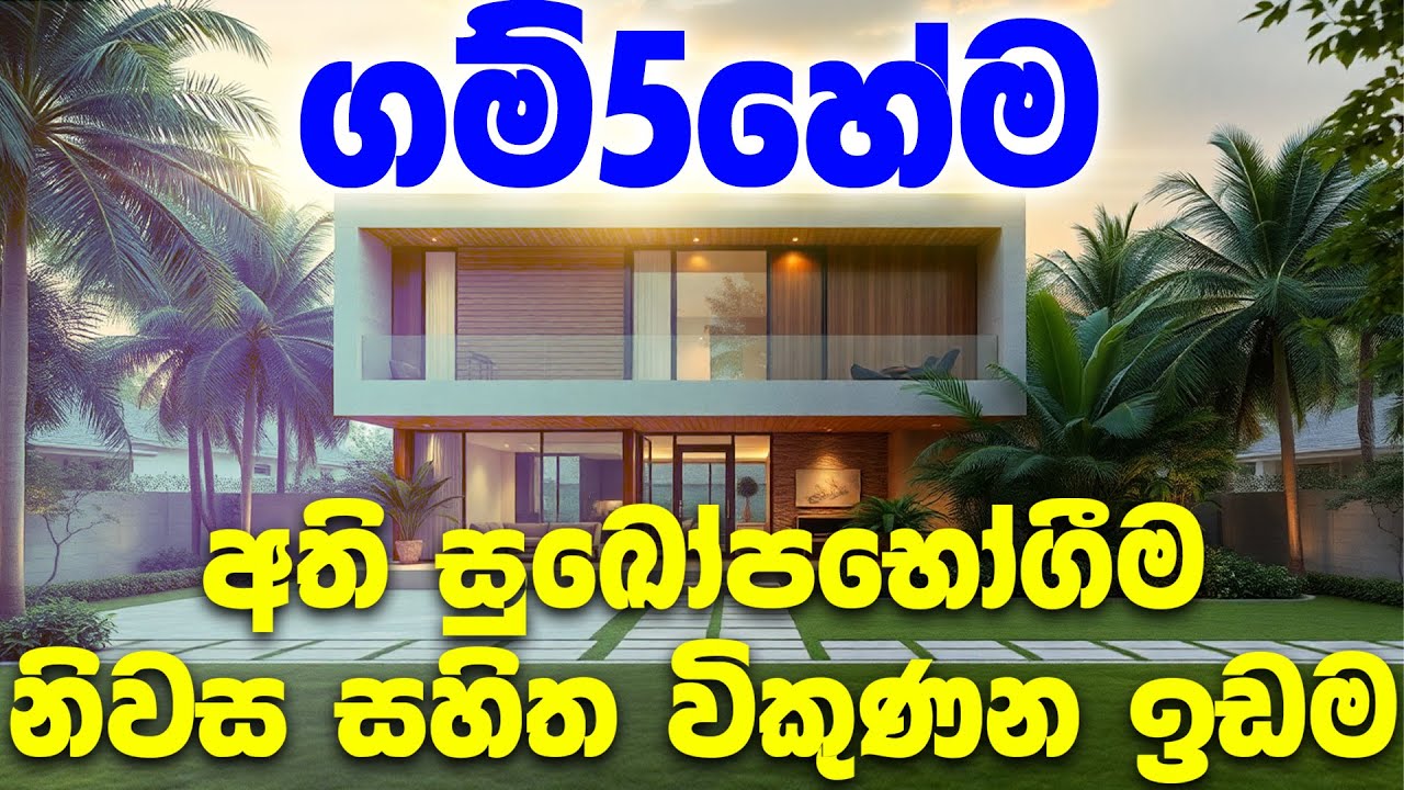 ගම්පහ අති නවීනතම නිවසක් සාධාරණ මිලකට | Gampaha House with Land for sale #srilanka #fivestar