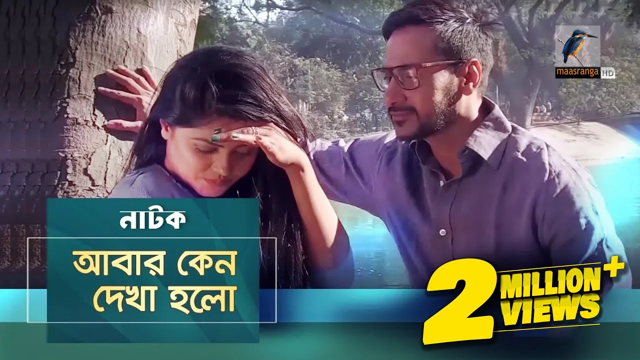 Aabar Keno Dekha Holo | Mousumi Hamid, Shajal | Natok | Maasranga TV | 2018