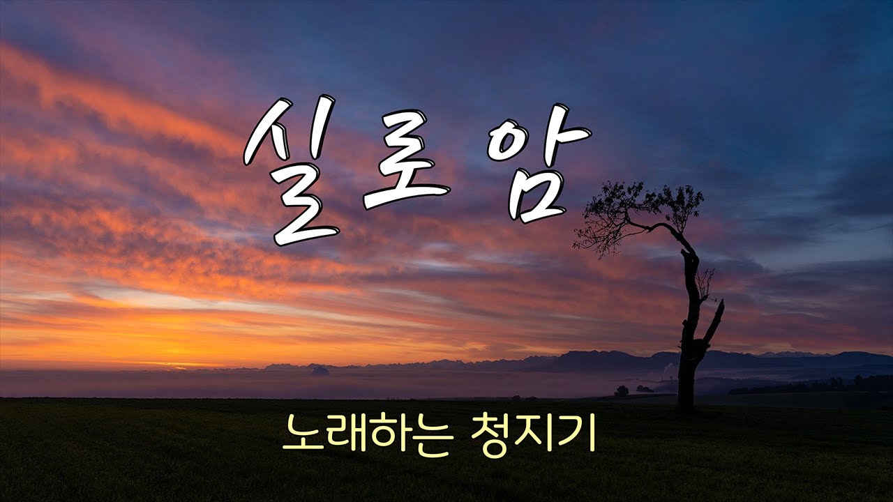 실로암 - 노래하는 청지기