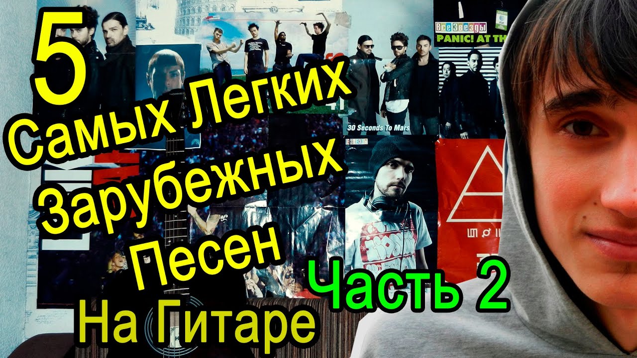 5 Самых Легких Зарубежных Песен На Гитаре БЕЗ БАРРЭ (Часть 2)