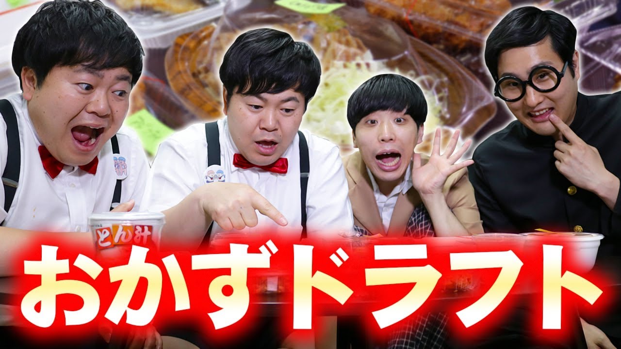 おかずドラフト