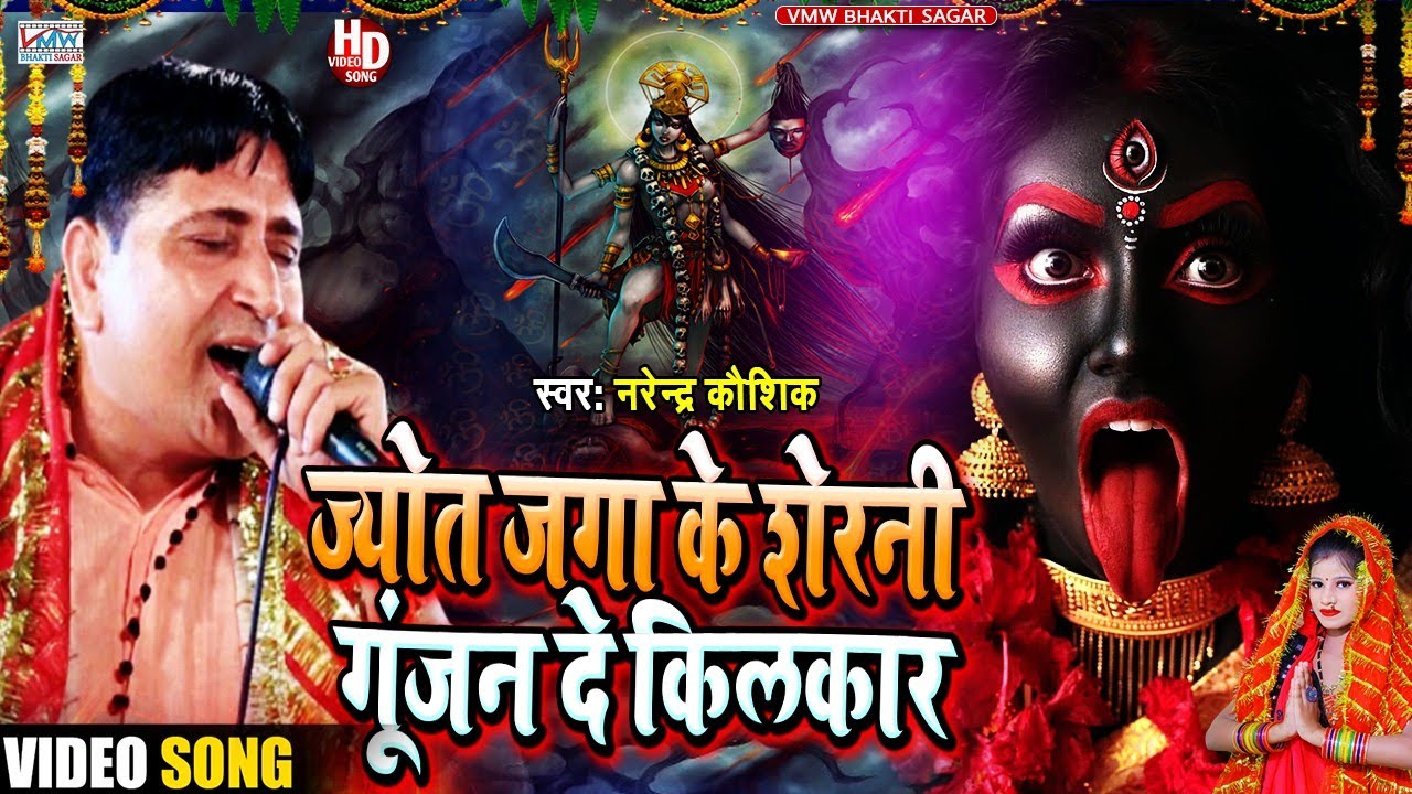 ज्योत जगा के शेरनी गूंजन दे किलकार || Narender Kaushik || Mata Bhajan || VMW Bhakti Sagar