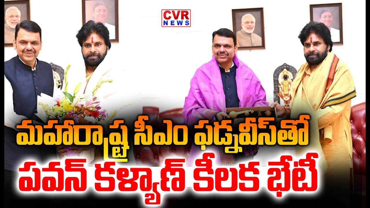AP Deputy CM Pawan Kalyan meets Maharashtra Chief Minister Devendra Fadnavis | CVR NEWS