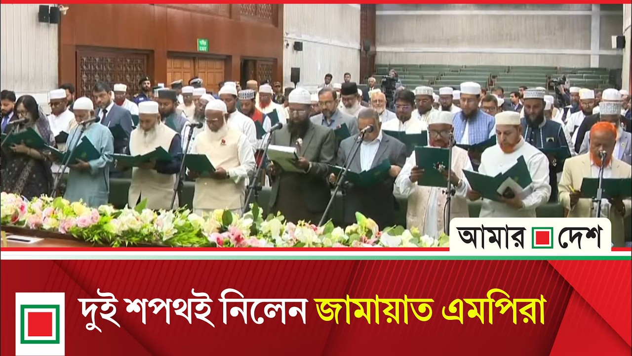 উত্তেজনার মধ্যেই শপথ নিলেন জামায়াত সদস্যরা | Amar Desh