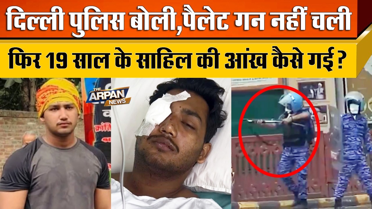दिल्ली के जंतर मंतर पर अगर Metal Pellets का इस्तेमाल नही हुआ तो 19 साल के Sahil Lochab की आंख कैसे ?