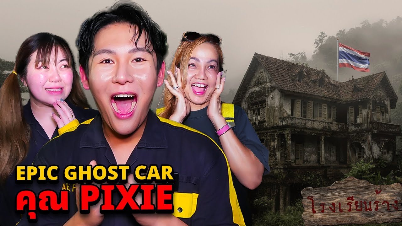 Epic Ghost Car X คุณพิกซี่ EP.105 พิสูจน์ผี!! กรีนเห็นผีจนร้องไห้!! (หลอนมาก)