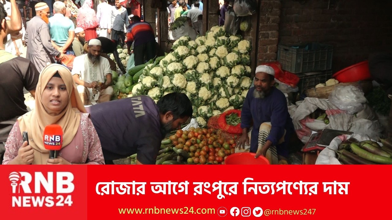 রোজার আগে রংপুরে নিত্যপণ্যের দাম  | RNB News
