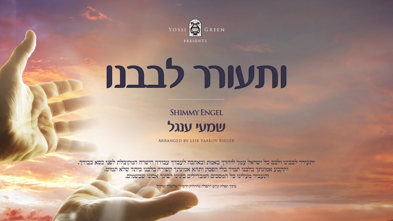 YG | Yossi Green ft. Shimmy Engel | ותעורר לבבנו