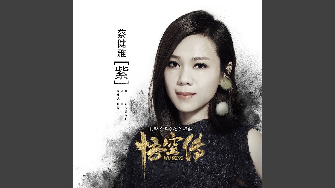 紫 (电影《悟空传》插曲)