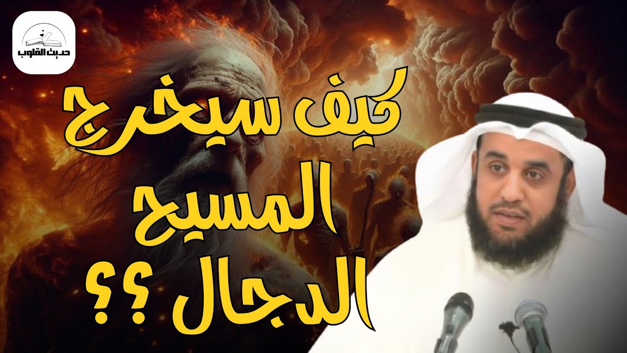 المواجهة الأخيرة بين المسيح الدجال وسيدنا عيسى عليه السلام | الشيخ نواف السالم
