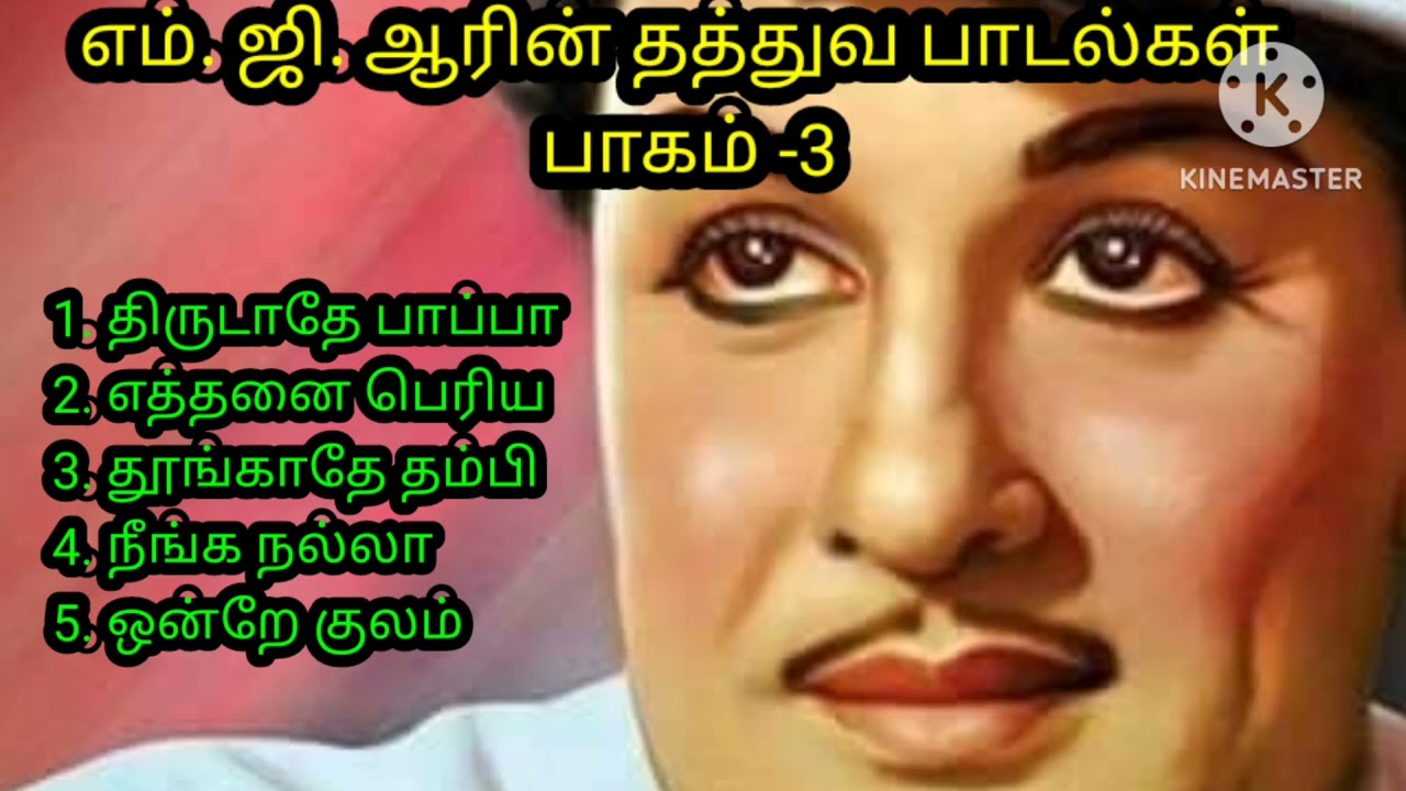 எம். ஜி. ஆரின் தத்துவ பாடல்கள்        (பாகம் -3)