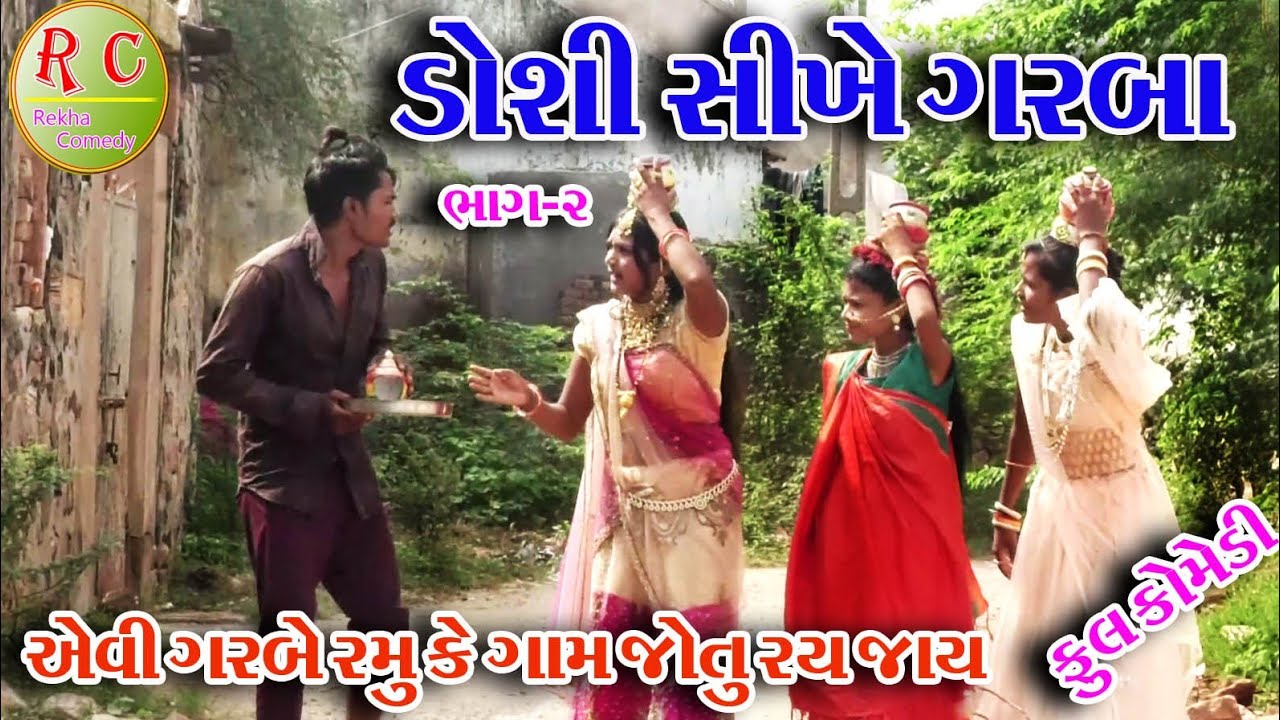 #Gujraticomedy #Rekhacomedy #comedy  II  DOSHI SIKHE GARBA BHAG - 2  II