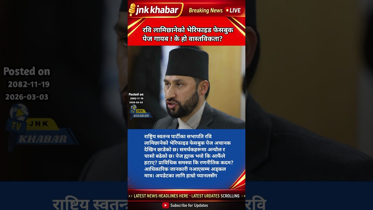 Rabi Lamichhane Verified Facebook Page Disappeared | RSP Nepal Latest News Update