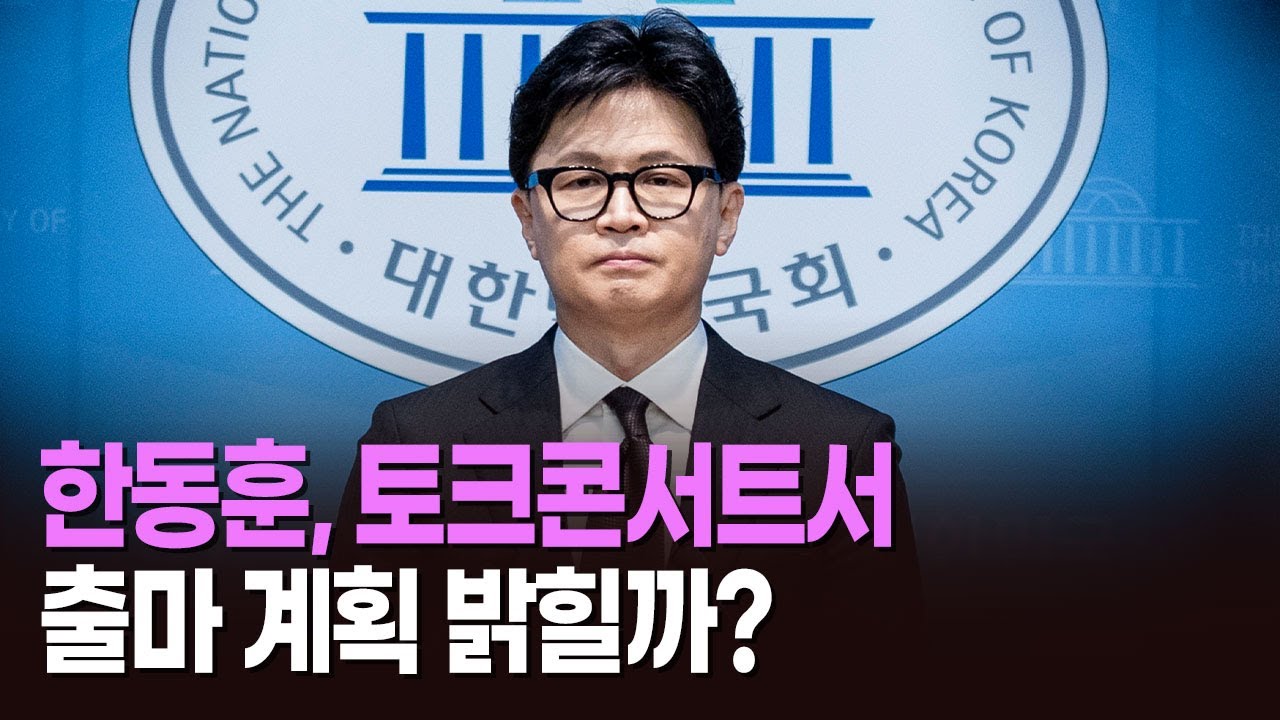 한동훈, 토크콘서트서 출마 계획 밝힐까? [뉴스현장]